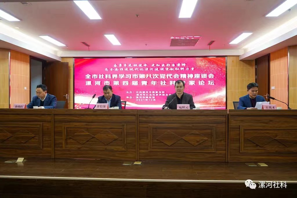 市委宣傳部、市社科聯(lián)舉辦全市社科界學習市第八次黨代會精神座談會暨漯河市第四屆青年社科專家論壇(圖1)