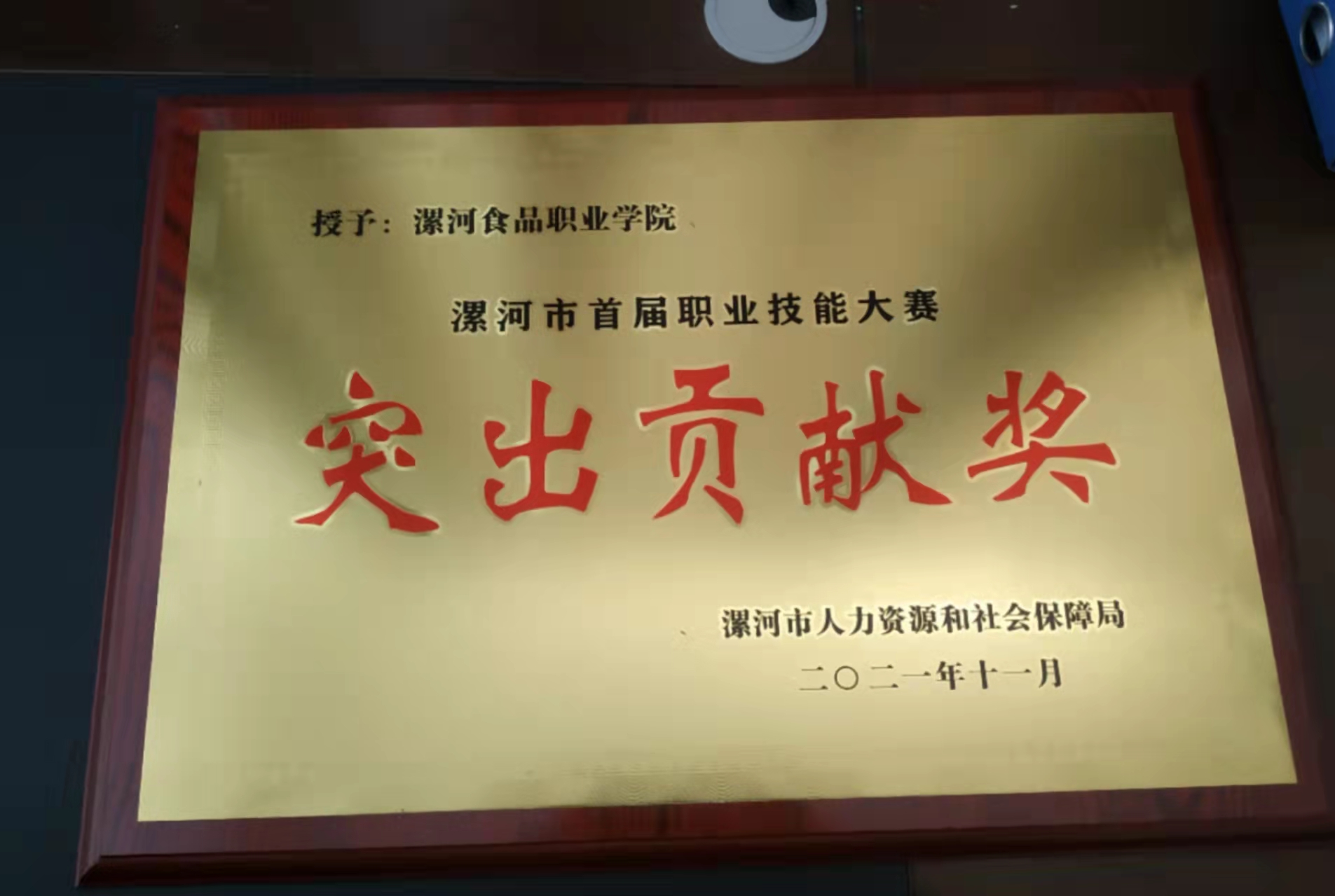 我院榮獲漯河市技能大賽突出貢獻(xiàn)獎和優(yōu)秀組織獎(圖1)