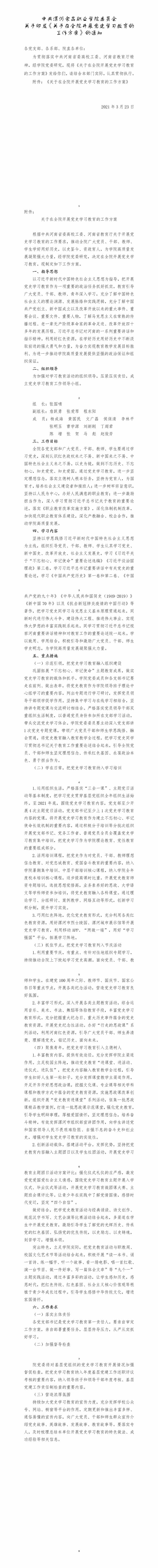 《2021年3月24日》中共漯河食品職業(yè)學(xué)院委員會(huì)關(guān)于印發(fā)《關(guān)于在全院開(kāi)展黨史學(xué)習(xí)教育活動(dòng)方案》的通知2021.03.23.jpg
