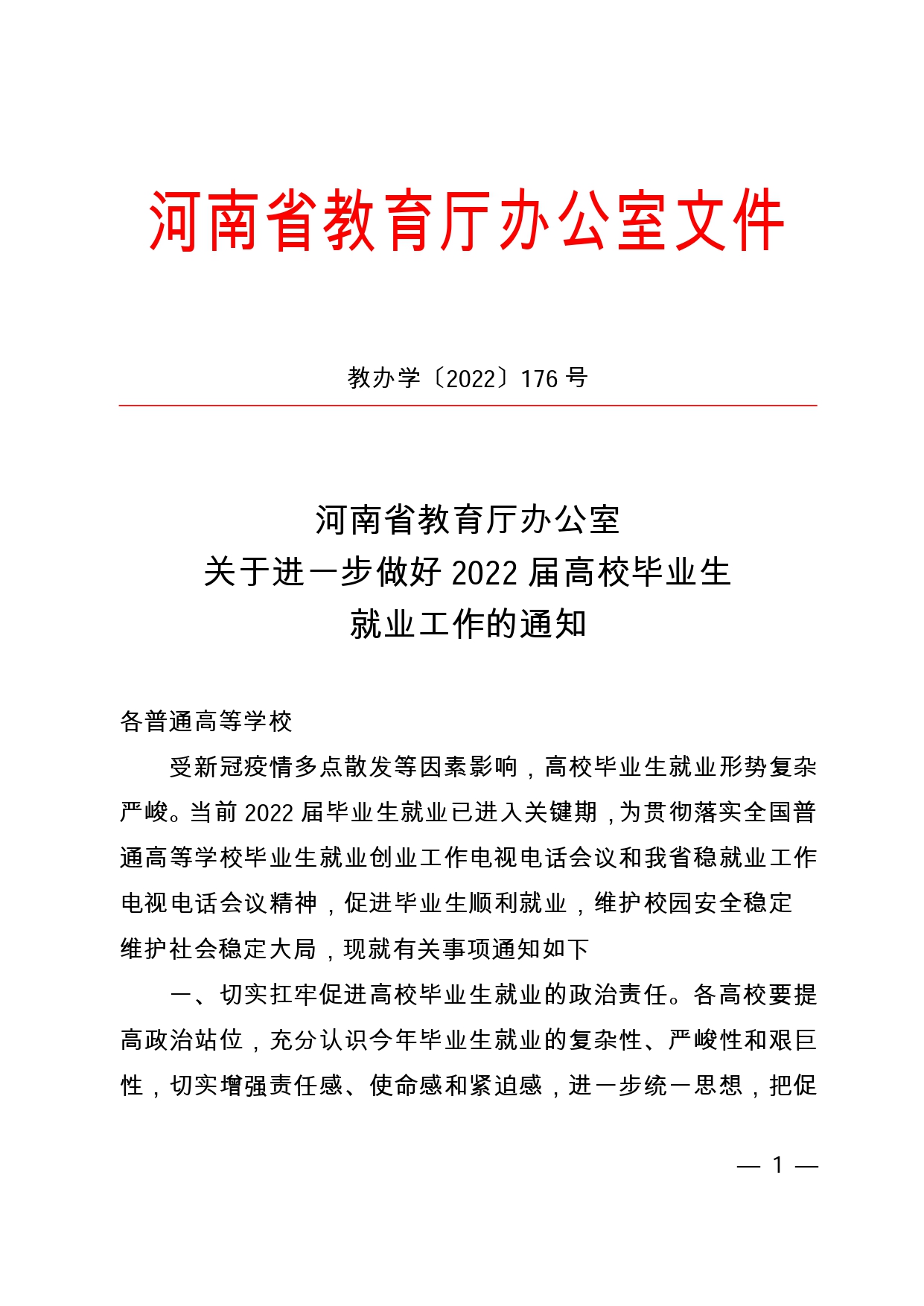 關(guān)于進(jìn)一步做好2022屆高校畢業(yè)生就業(yè)工作的通知_page-0001.jpg