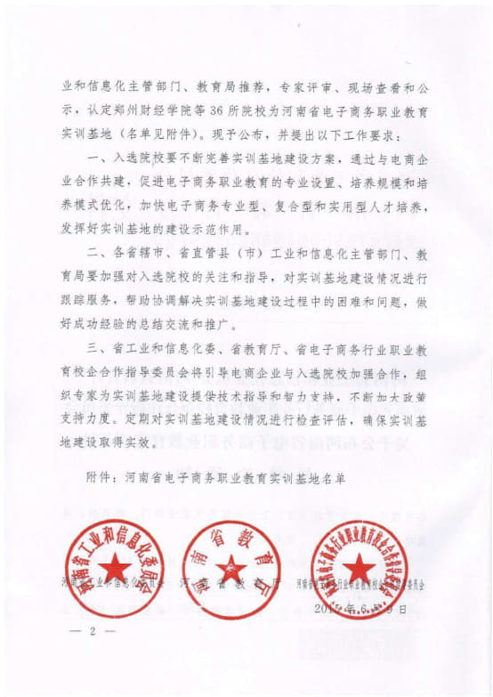 8-河南省電子商務(wù)職業(yè)教育實訓(xùn)基地 豫工信聯(lián)信〔2015〕156號 (2)_2.jpg