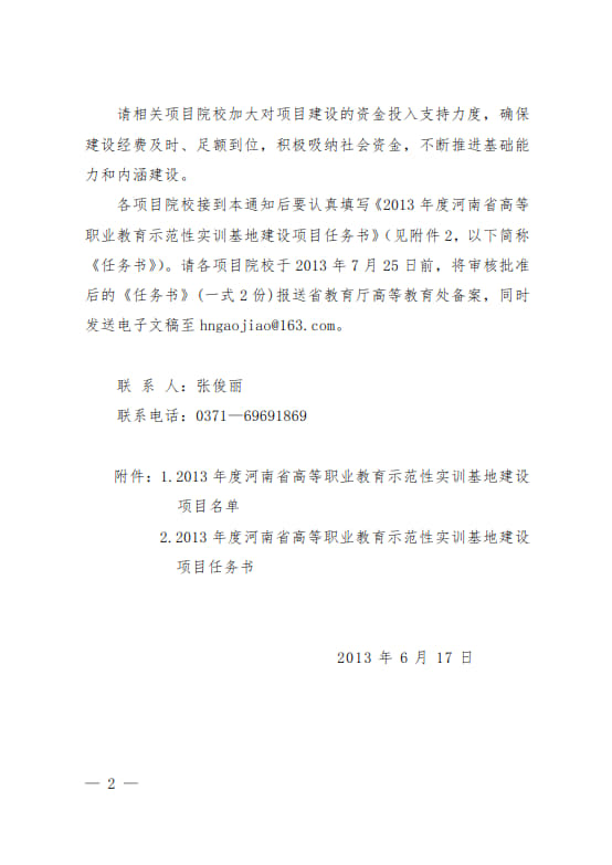 7-河南省高等職業(yè)教育示范性實(shí)訓(xùn)基地建設(shè)項(xiàng)目-教高〔2013〕576號(hào)_2.jpg