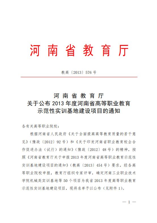 7-河南省高等職業(yè)教育示范性實(shí)訓(xùn)基地建設(shè)項(xiàng)目-教高〔2013〕576號(hào)_1.jpg