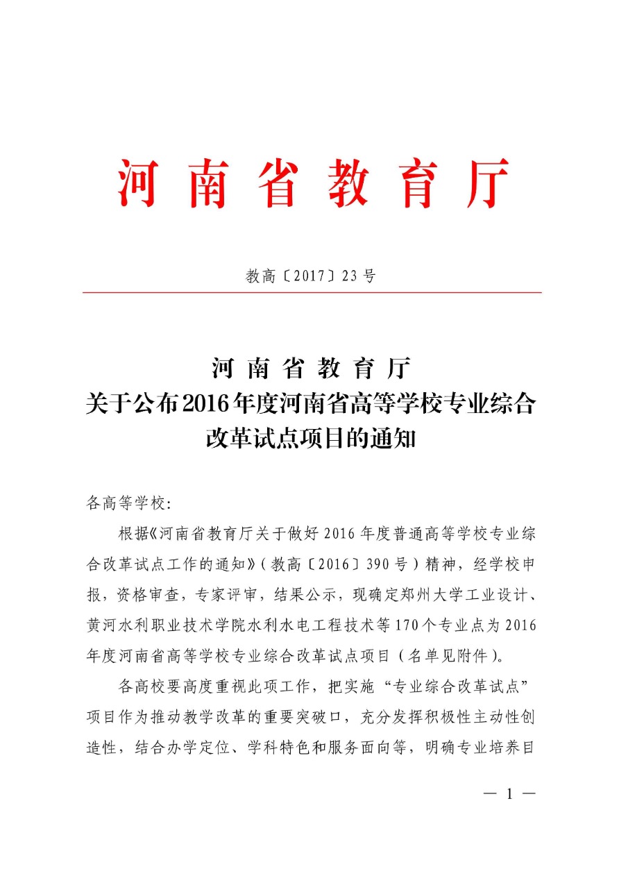 85-河南省高等學(xué)校專(zhuān)業(yè)改革綜合試點(diǎn)項(xiàng)目-電子商務(wù) 教高〔2017〕23號(hào)-1.png