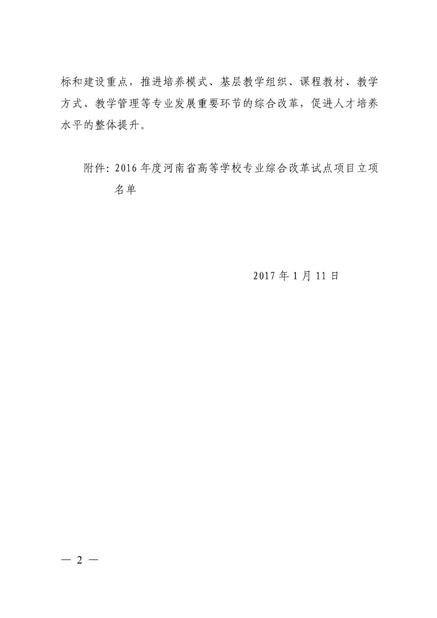 85-河南省高等學(xué)校專(zhuān)業(yè)改革綜合試點(diǎn)項(xiàng)目-電子商務(wù) 教高〔2017〕23號(hào)-2.png