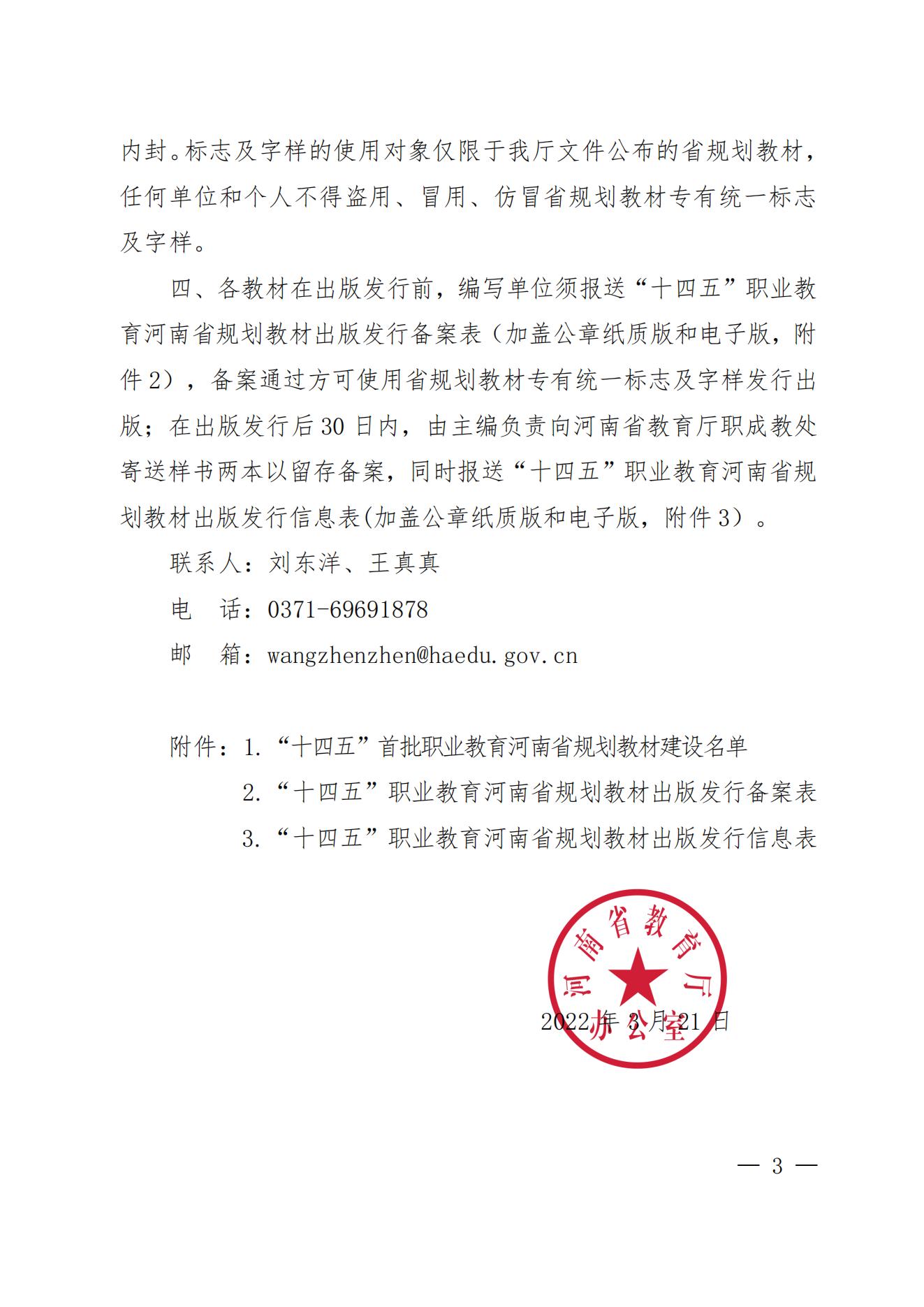 55、81-82- 關(guān)于公布“十四五”首批職業(yè)教育河南省規(guī)劃教材建設(shè)名單的通知三本規(guī)劃教材-教辦職成〔2022〕70號(hào)_02.jpg