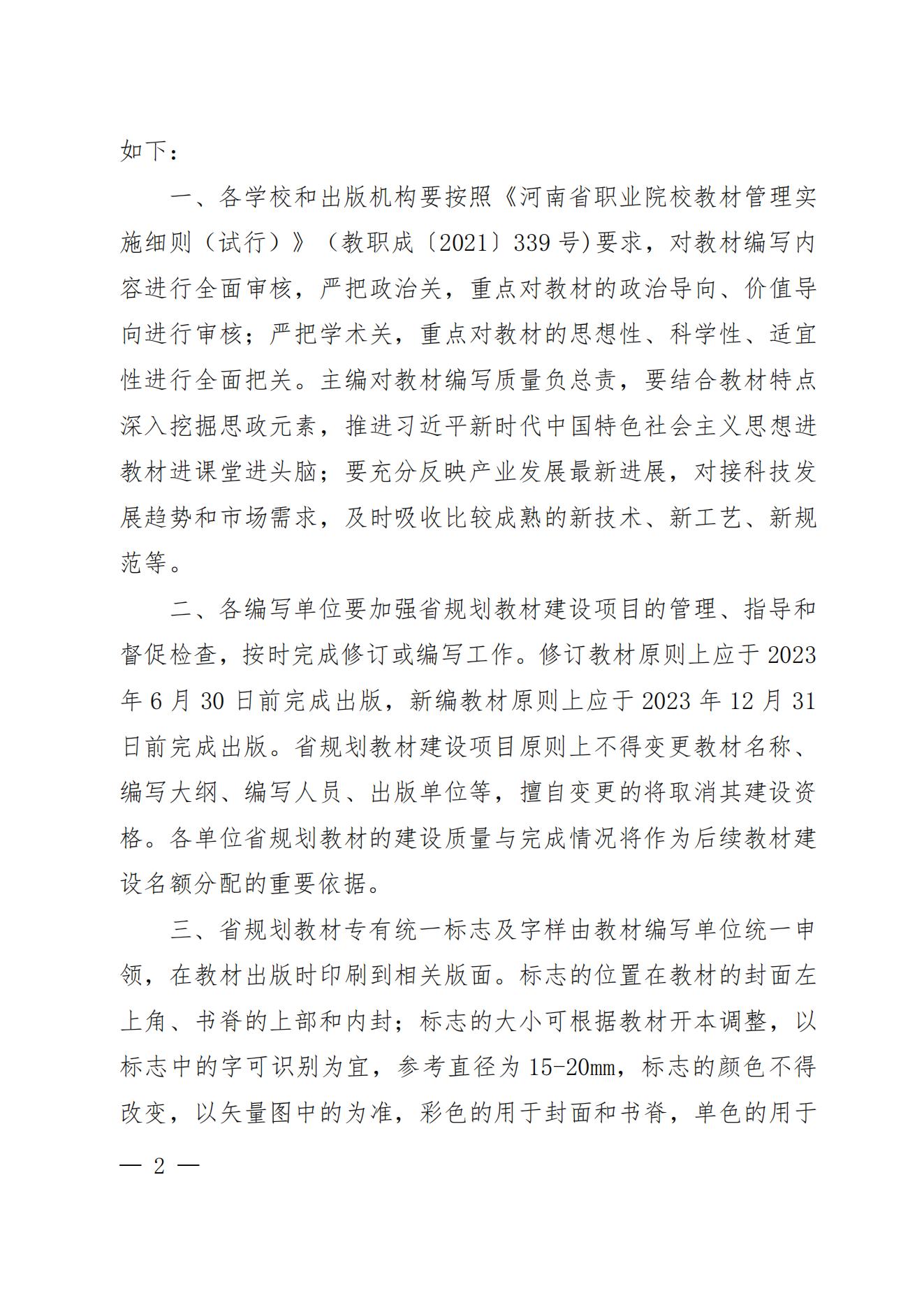 55、81-82- 關(guān)于公布“十四五”首批職業(yè)教育河南省規(guī)劃教材建設(shè)名單的通知三本規(guī)劃教材-教辦職成〔2022〕70號(hào)_01.jpg