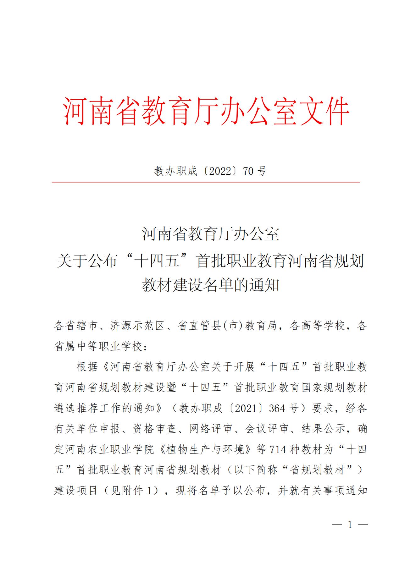 55、81-82- 關(guān)于公布“十四五”首批職業(yè)教育河南省規(guī)劃教材建設(shè)名單的通知三本規(guī)劃教材-教辦職成〔2022〕70號(hào)_00.jpg