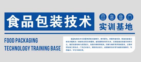 食品包裝技術(shù)基地介紹23-04-27-1.jpg