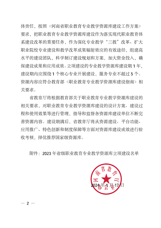 關(guān)于公布2023年河南省職業(yè)教育專業(yè)教學(xué)資源庫立項(xiàng)建設(shè)名單的通知)_頁面_2.png