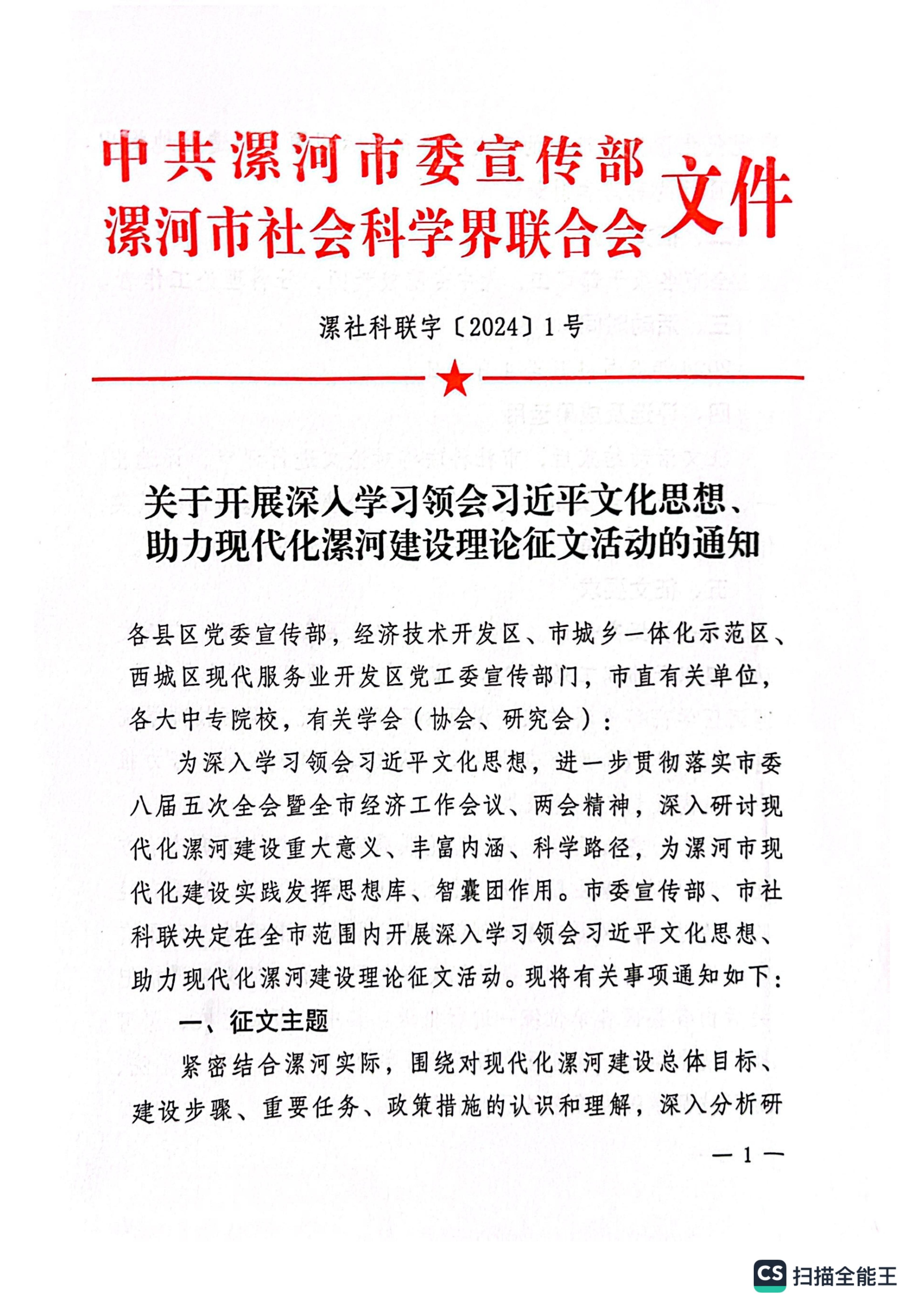 關(guān)于開(kāi)展深入學(xué)習(xí)領(lǐng)會(huì)習(xí)近平文化思想、助力現(xiàn)代化漯河建設(shè)理論征文活動(dòng)的通知_00.jpg