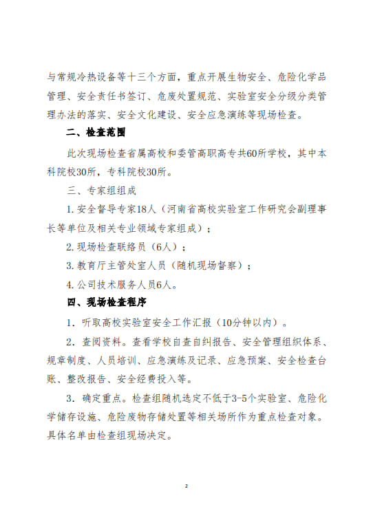 關(guān)于開展河南省2024年度高等學(xué)校實(shí)驗(yàn)室安全現(xiàn)場檢查工作的通知(2024年6月11日）(1)(2)_2.jpg