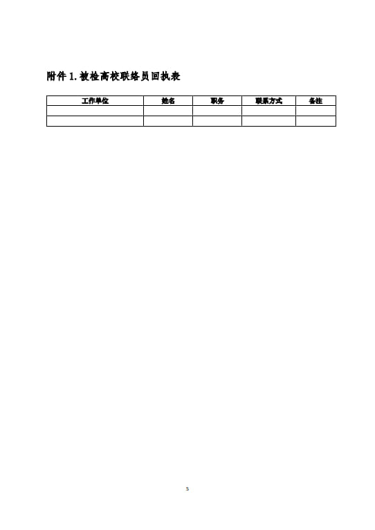 關(guān)于開展河南省2024年度高等學(xué)校實(shí)驗(yàn)室安全現(xiàn)場檢查工作的通知(2024年6月11日）(1)(2)_5.jpg