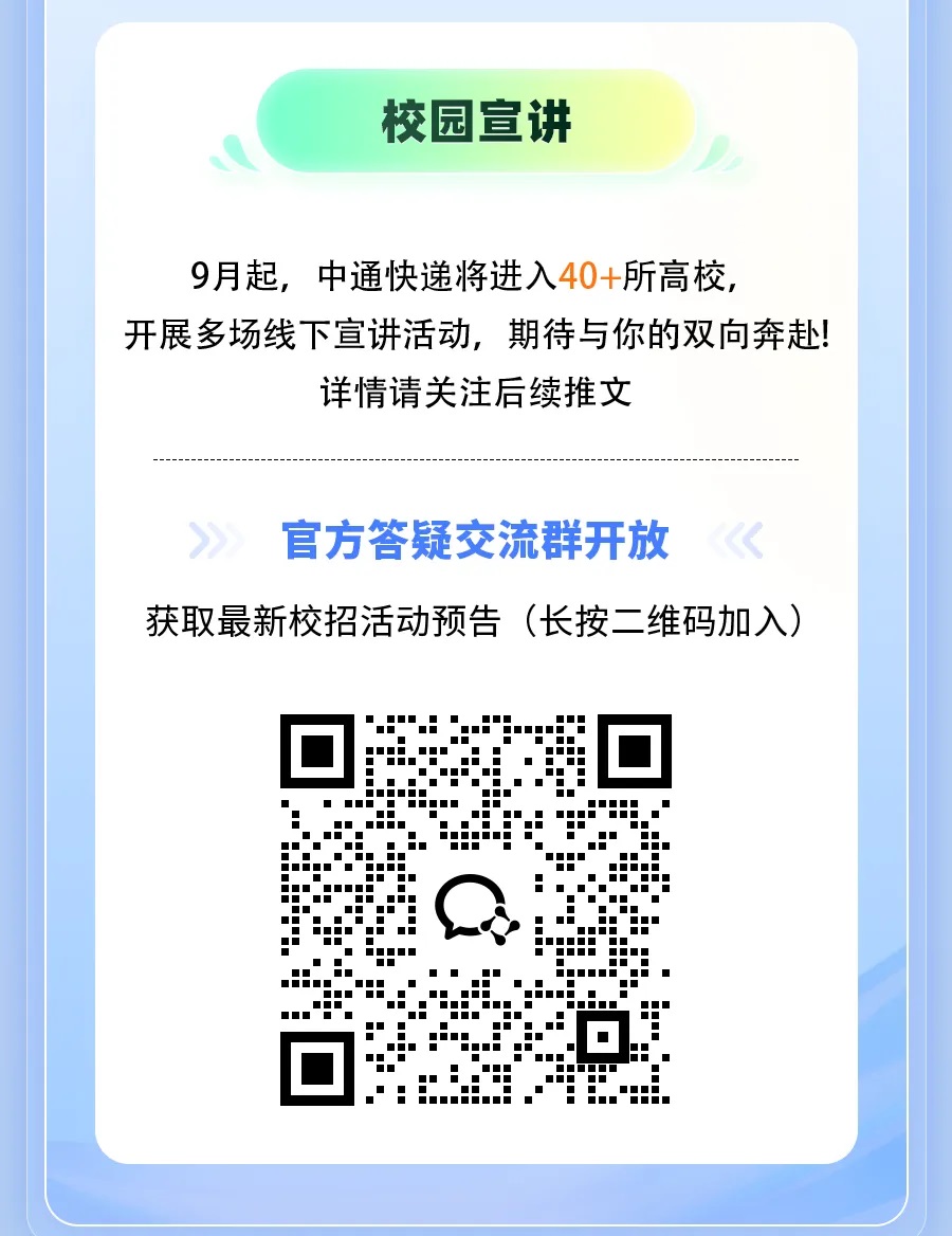 中通快遞2025屆校園招聘正式啟動(dòng)~08.jpg