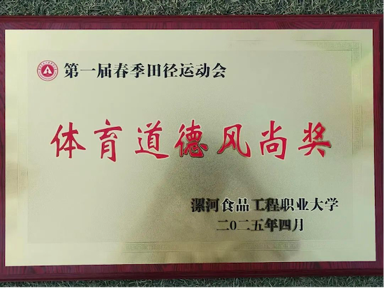 運(yùn)動會11-信息工程學(xué)院獲得體育道德風(fēng)尚獎.png