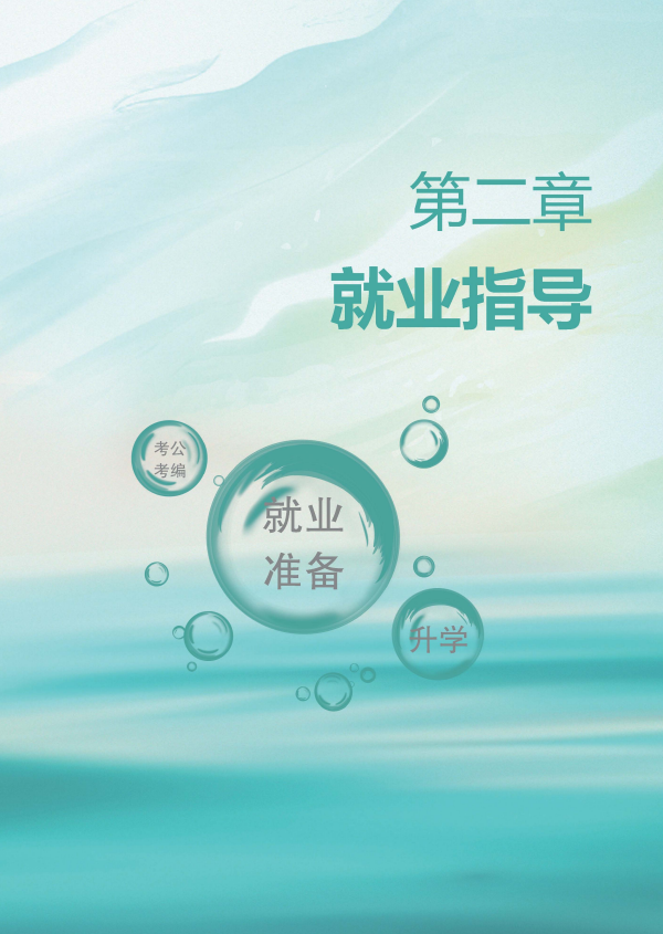 河南大學生就業(yè)創(chuàng)業(yè)指導15.png
